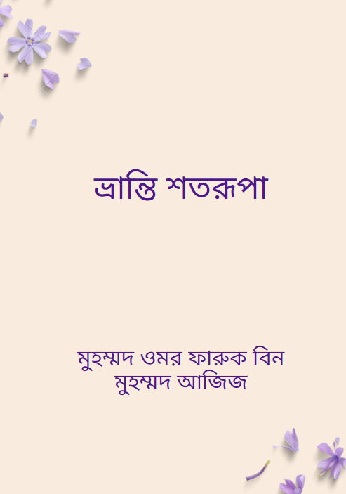 ভ্রান্তি শতরূপা